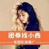 团券找小西