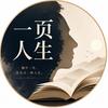 一页人生