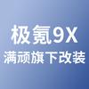 满顽极氪9X专改