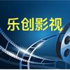 乐创影视