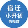 宿迁小升初情报站