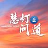 慧灯·问道