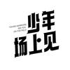 少年场上见