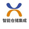智能仓储集成