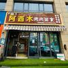 东郊阿西木烤肉面食店