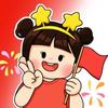娟