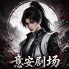 意安
