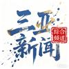 三亚新闻综合频道