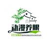 动漫番外篇