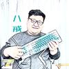 八戒电脑