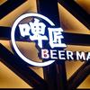 啤匠精酿酒馆