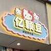 亿颗豆手作屋·拼豆·豆荚(松山湖万象汇）