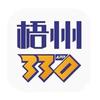 梧州叁叁零