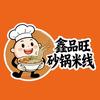 昌图鑫品旺砂锅过桥米线官方号