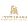 北京信荣律师事务所