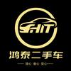 滨州鸿泰二手车