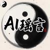 AI瑶言
