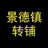 景德镇转铺