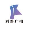 科普广州
