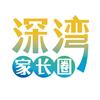 深湾家长圈