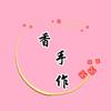 香手作