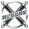 腾亿部品摩配
