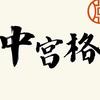 中宫格练字（东湖湾校区）
