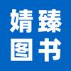 婧臻图书专营店授权号
