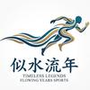 似水流年