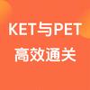 KET与PET通关
