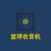 篮球收音机