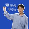 徐老师讲学习