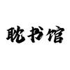 耽书馆
