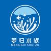 梦归水族