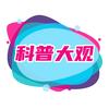 科普大观