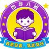 四年8️⃣班清清老师