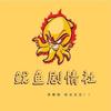 鱿鱼侦探社