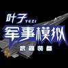 叶子军事游戏