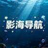 影海导航