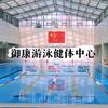 🏊御康游泳健体中心🏊