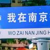 南京导游老刘