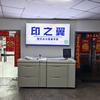 天津印之翼