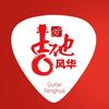 刘传风华吉他教学