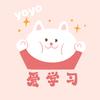 yoyo爱学习