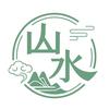 山 水