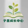子墨成长中心官方号