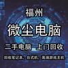 福州小倪电脑回收