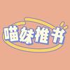 喵妹推书－各路女主奇遇记