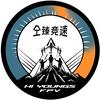 仝臻竞速HiYoungs无人机俱乐部