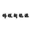 锦程新能源（锂电池定制）